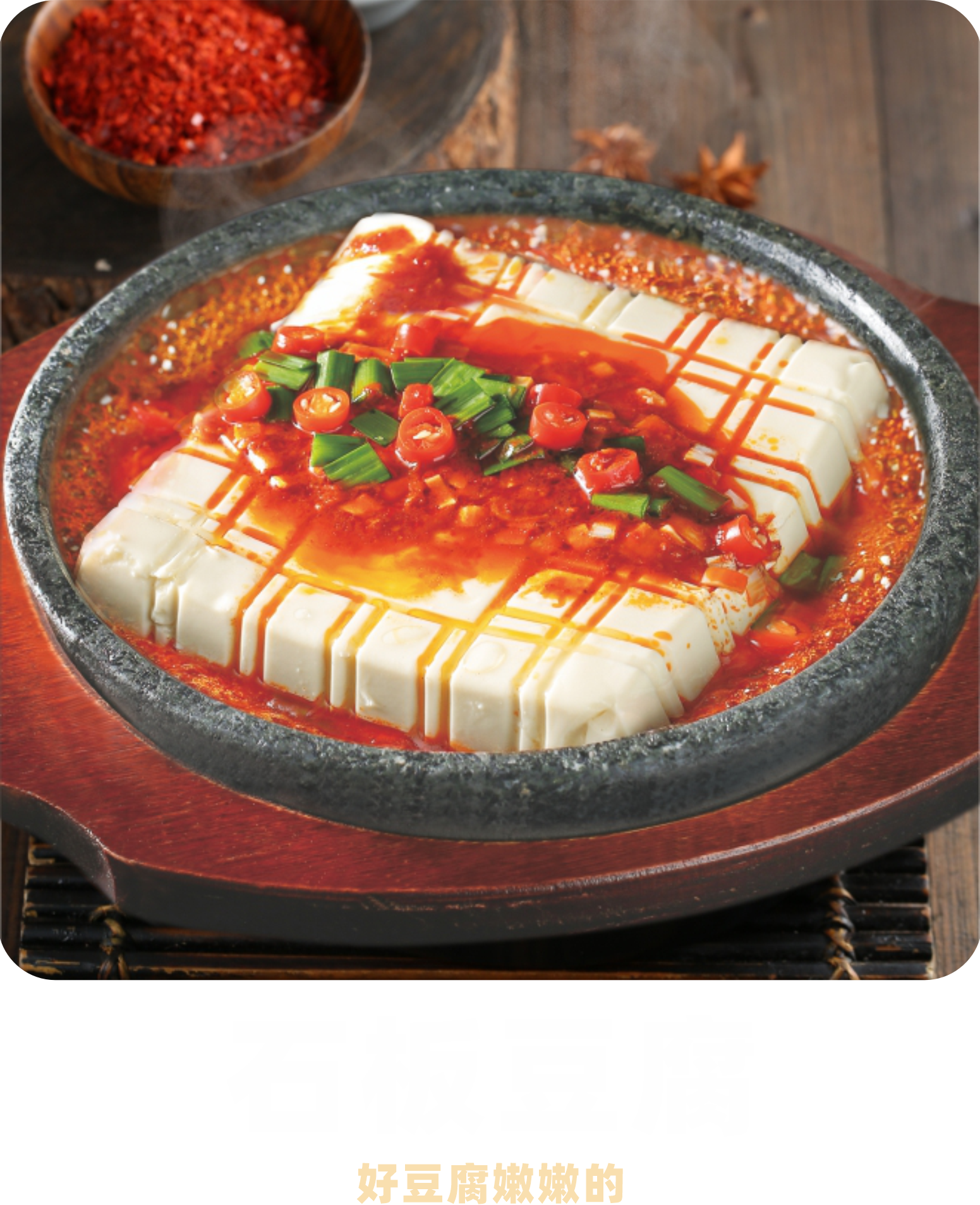  石板豆腐